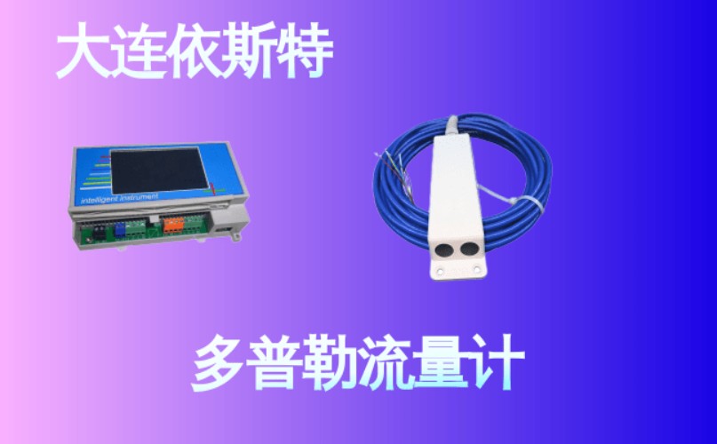 依斯特多普勒流量计 (16).jpg