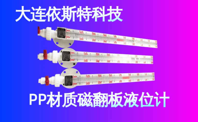 依斯特PP材质磁翻板液位计 (18).jpg