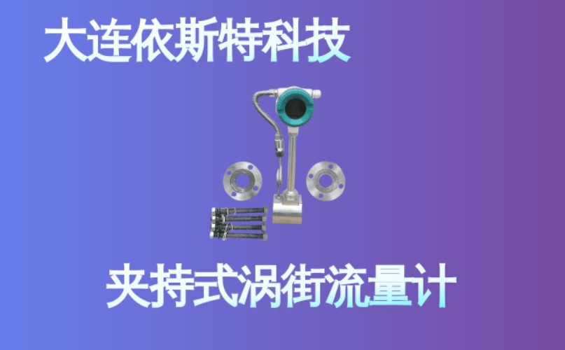 依斯特夹持式涡街流量计 (30).jpg