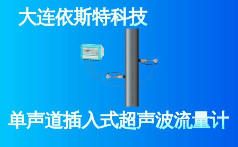 依斯特单声道插入式超声波流量计 (32).jpg