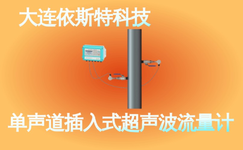 依斯特单声道插入式超声波流量计 (37).jpg