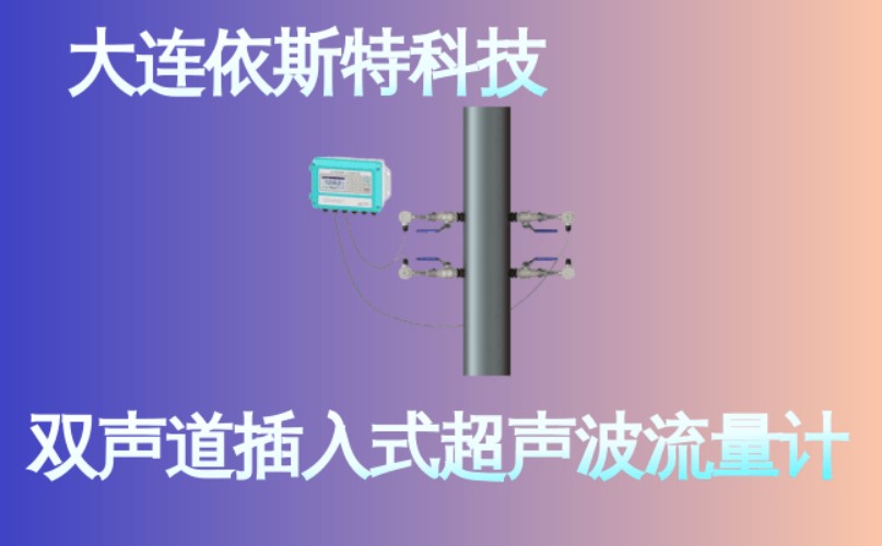 依斯特双声道插入式超声波流量计 (25).jpg