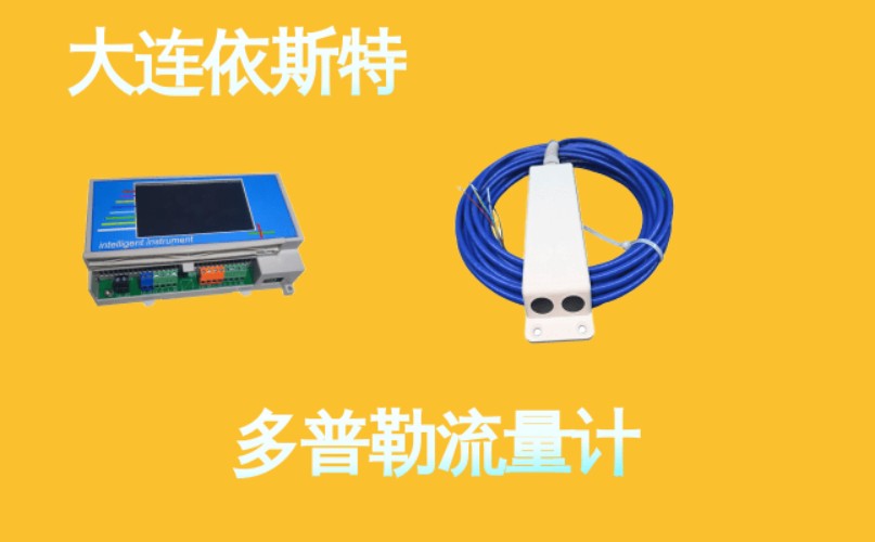 依斯特多普勒流量计 (7).jpg