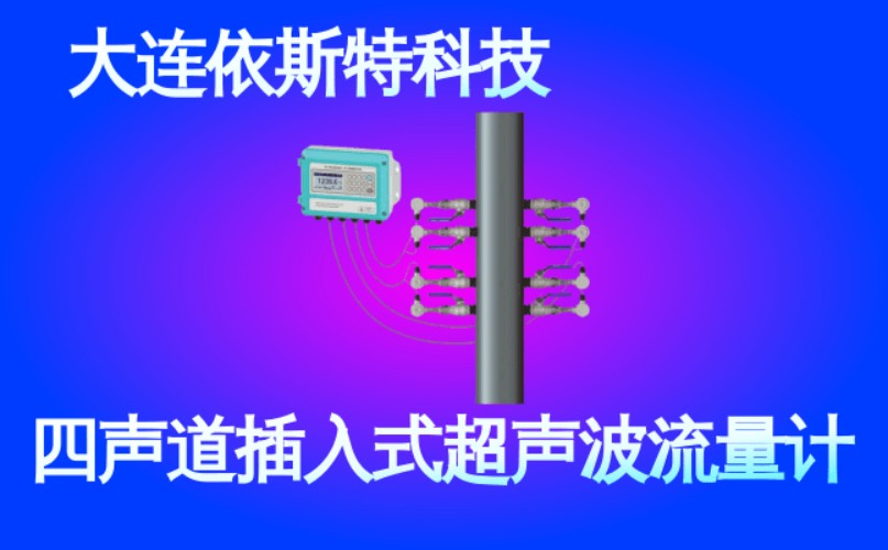 依斯特四声道插入式超声波流量计 (41).jpg