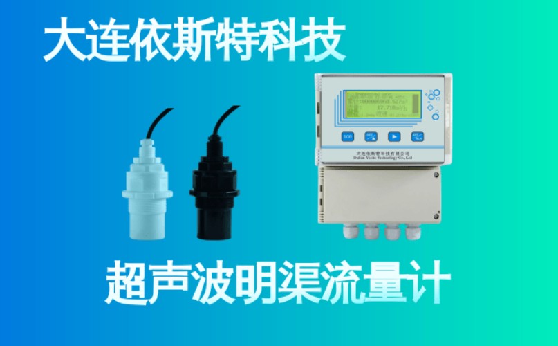 依斯特超声波明渠流量计 (26).jpg