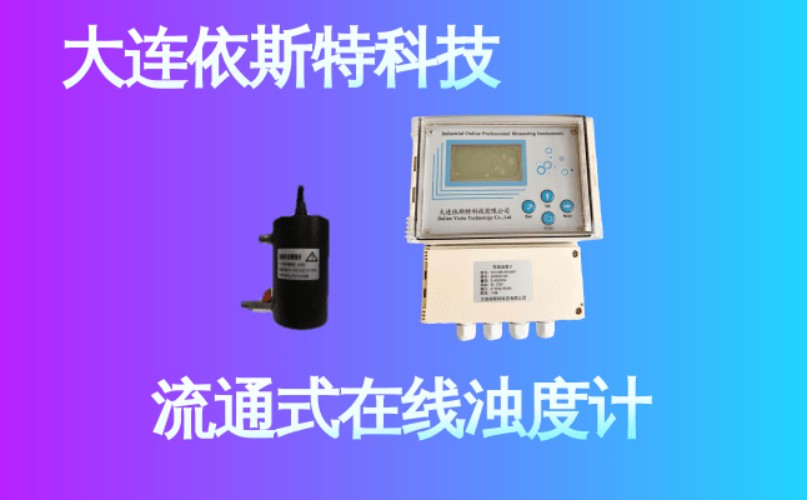 依斯特流通式在线浊度计 (24).jpg