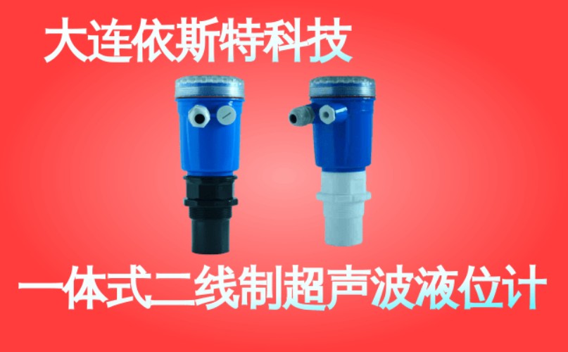 依斯特一 体式二线制超声波液位计 (43).jpg