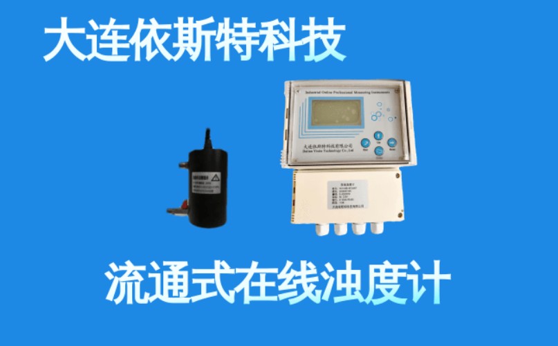 依斯特流通式在线浊度计 (4).jpg