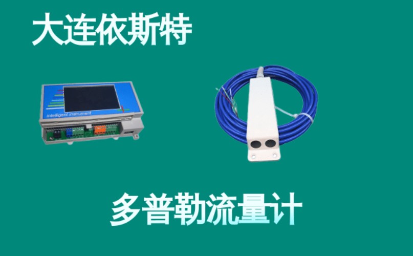 依斯特多普勒流量计 (5).jpg