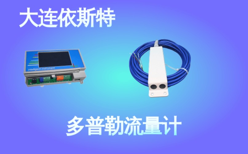 依斯特多普勒流量计 (35).jpg