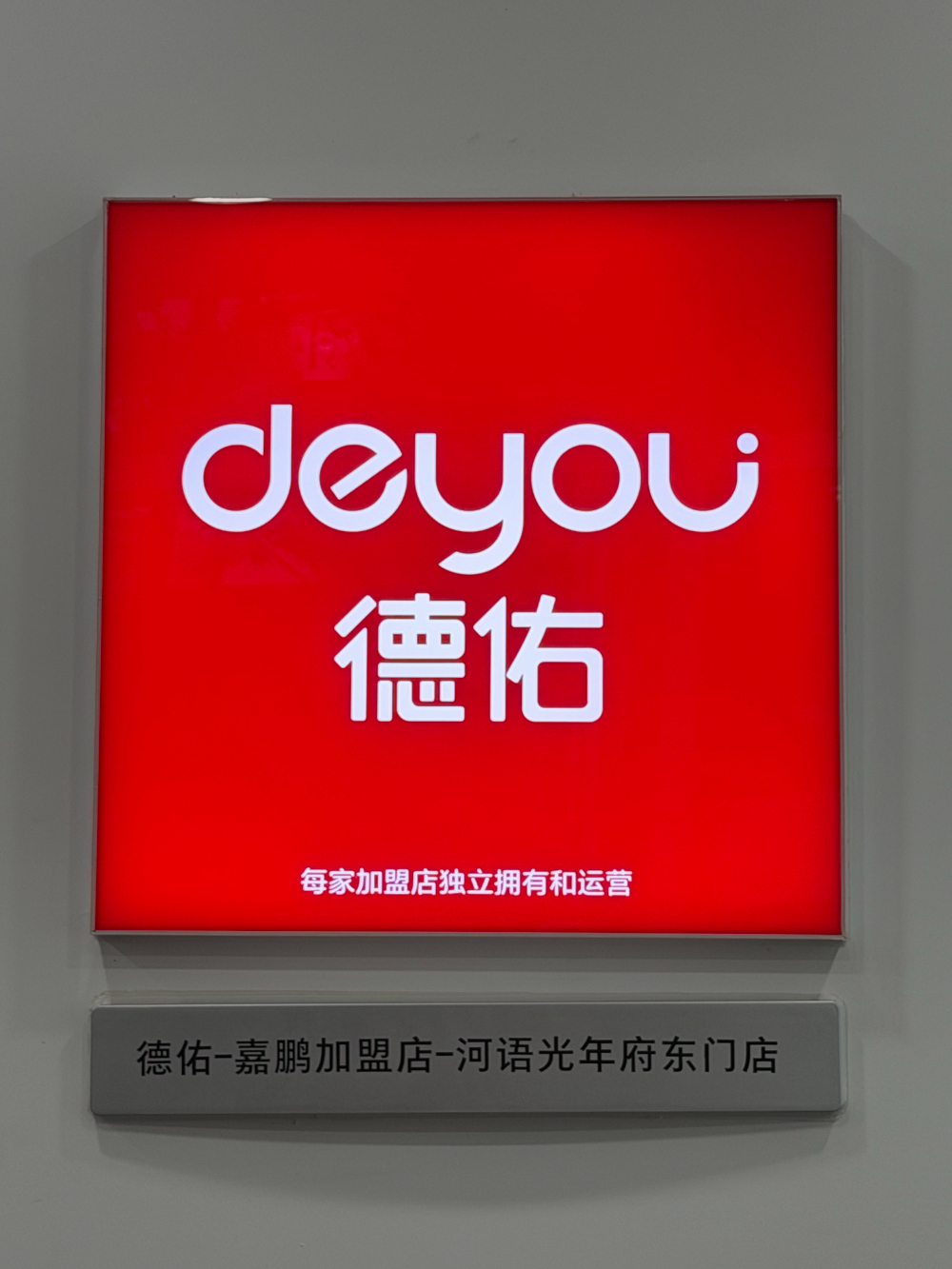 2026精选拱墅区房产中介怎么联系：德佑河语光年府店东门店全解析