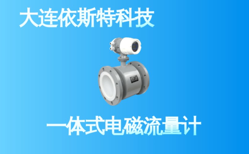 依斯特一 体式电磁流量计 (13).jpg