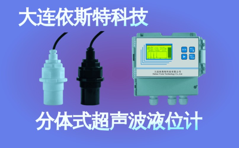 依斯特分体式超声波液位计 (49).jpg