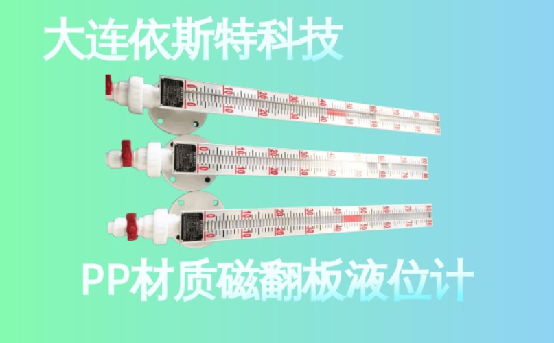 依斯特PP材质磁翻板液位计 (22).jpg