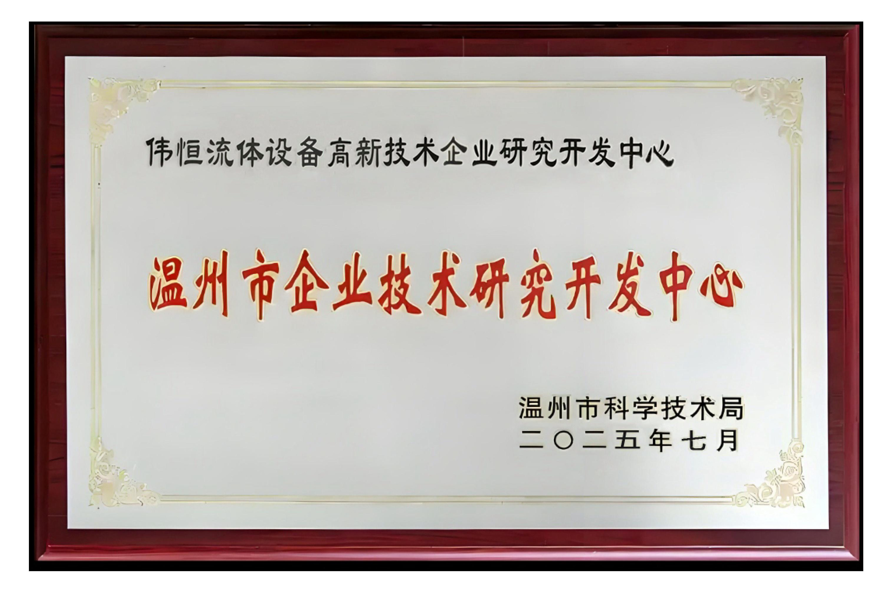 14-伟恒流体设备高新技术企业研究开发中心.jpg