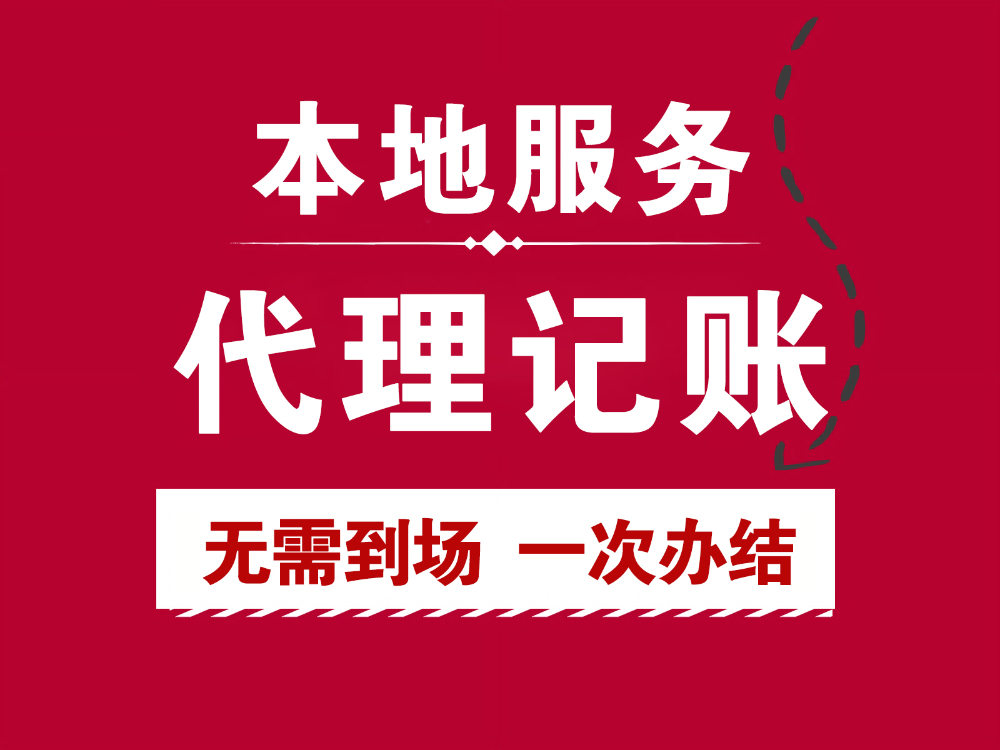 代理记账.jpg