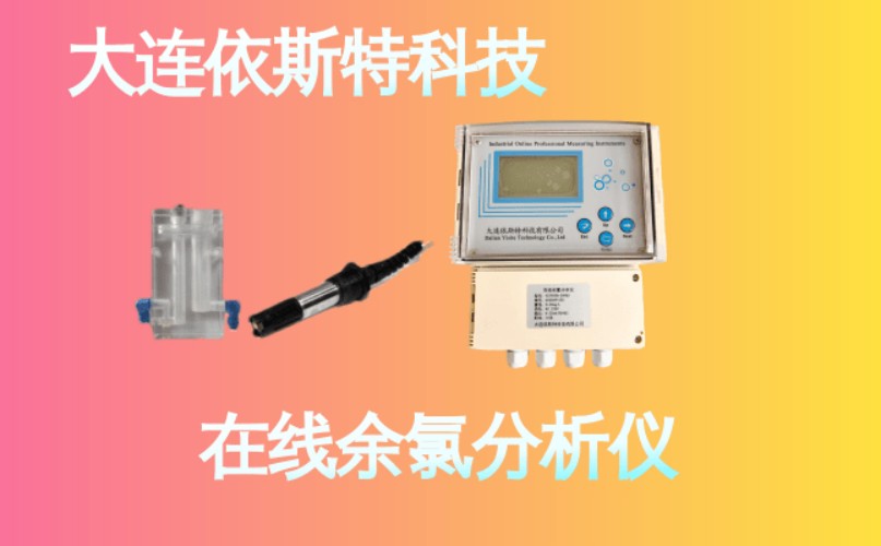 依斯特在线余氯分析仪 (23).jpg