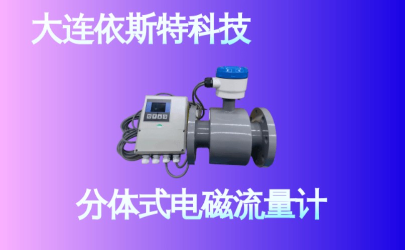 依斯特分体式电磁流量计 (16).jpg
