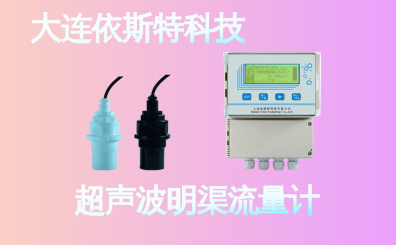 依斯特超声波明渠流量计 (27).jpg