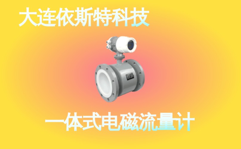 依斯特一 体式电磁流量计 (44).jpg