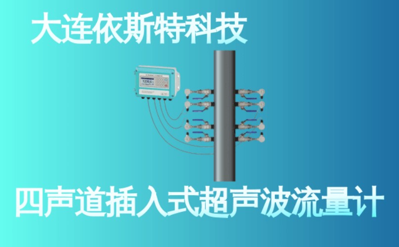 依斯特四声道插入式超声波流量计 (19).jpg