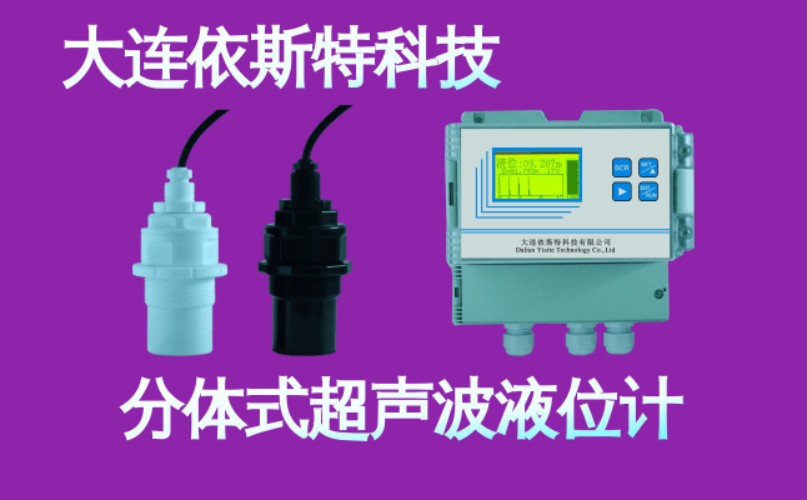 依斯特分体式超声波液位计 (1).jpg