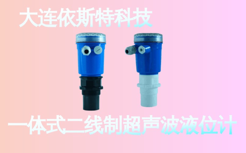 依斯特一 体式二线制超声波液位计 (28).jpg