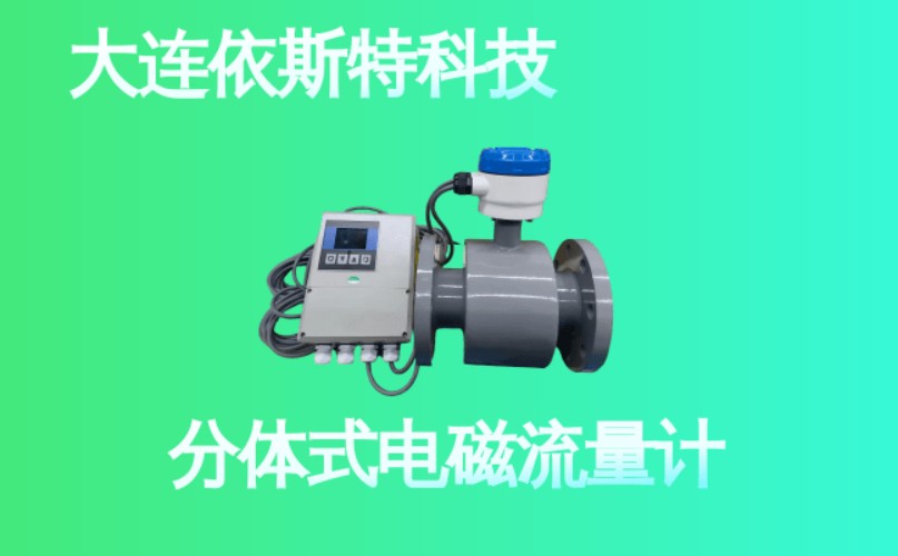 依斯特分体式电磁流量计 (29).jpg
