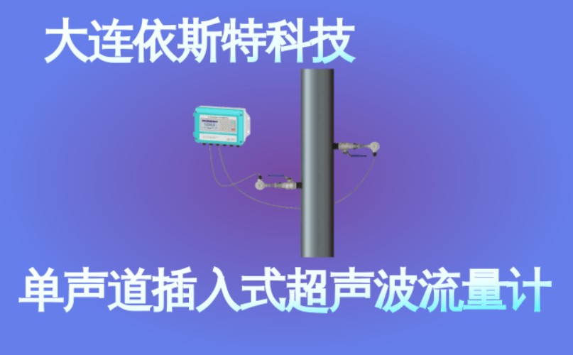 依斯特单声道插入式超声波流量计 (49).jpg