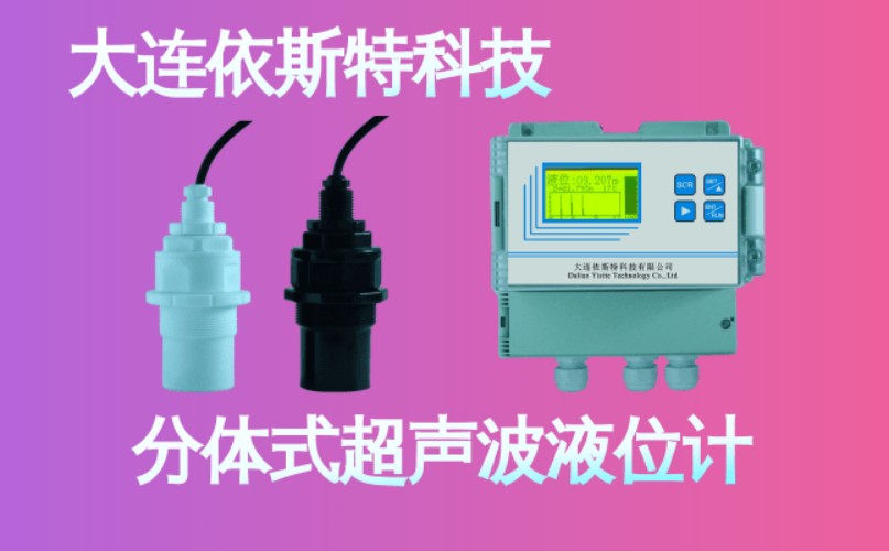 依斯特分体式超声波液位计 (17).jpg