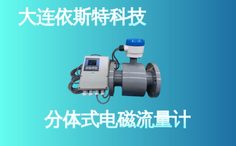 依斯特分体式电磁流量计 (19).jpg