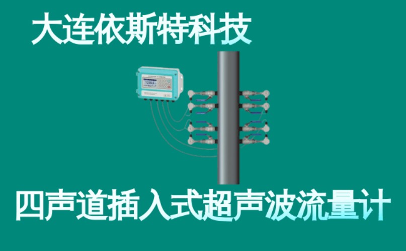 依斯特四声道插入式超声波流量计 (5).jpg
