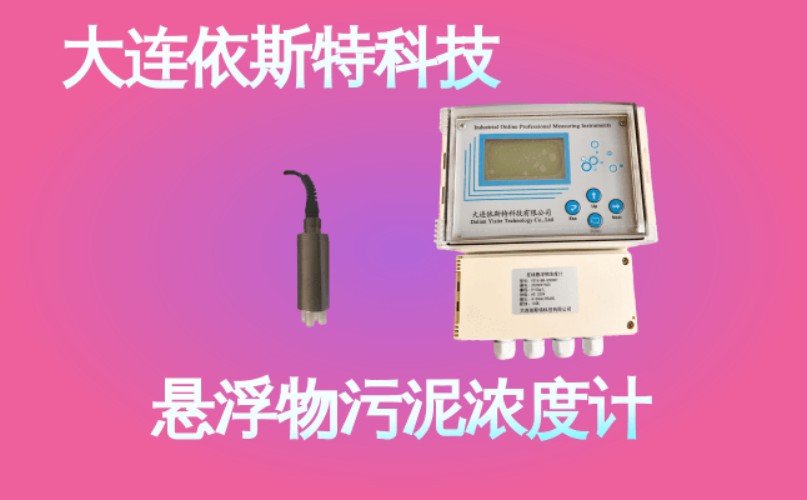 依斯特悬浮物污泥浓度计 (40).jpg