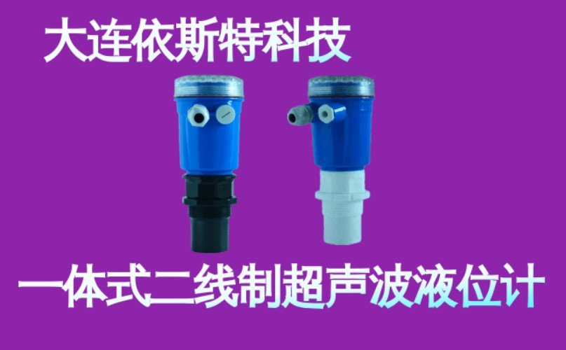 依斯特一 体式二线制超声波液位计 (1).jpg