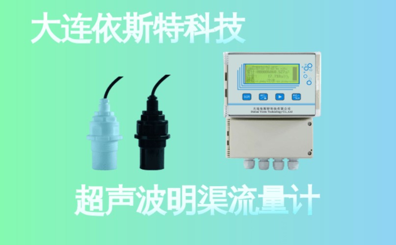 依斯特超声波明渠流量计 (22).jpg