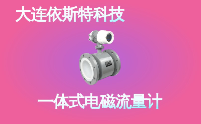 依斯特一 体式电磁流量计 (40).jpg