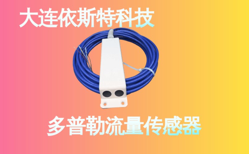 依斯特多普勒流量传感器 (23).jpg
