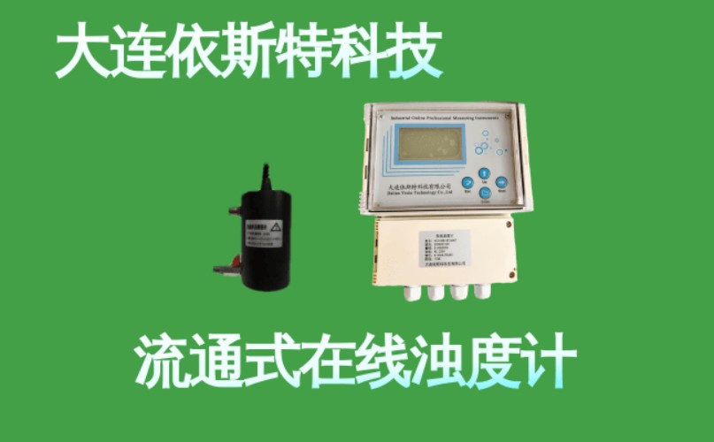 依斯特流通式在线浊度计 (6).jpg
