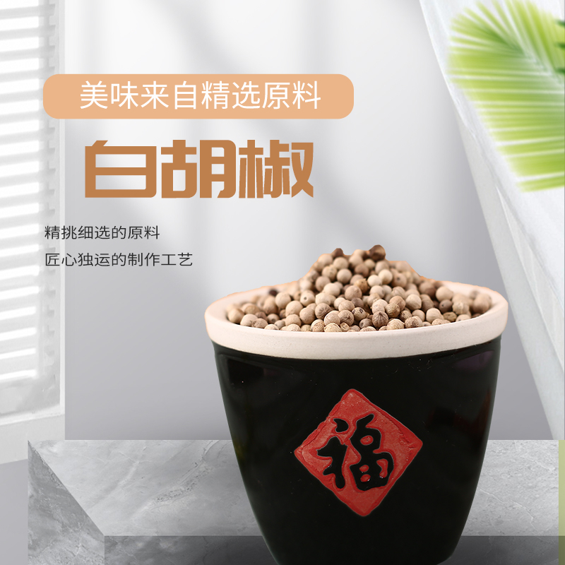 白胡椒.jpg