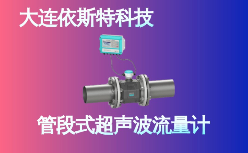 依斯特管段式超声波流量计 (15).jpg
