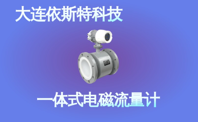 依斯特一 体式电磁流量计 (49).jpg