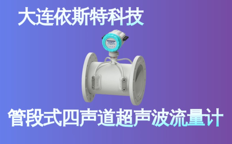 依斯特管段式四声道超声波流量计 (30).jpg