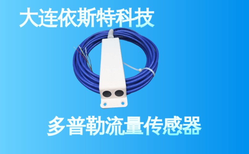 依斯特多普勒流量传感器 (13).jpg