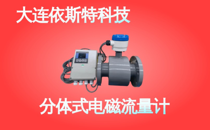 依斯特分体式电磁流量计 (43).jpg