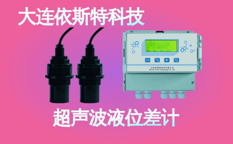 依斯特超声波液位差计 (40).jpg