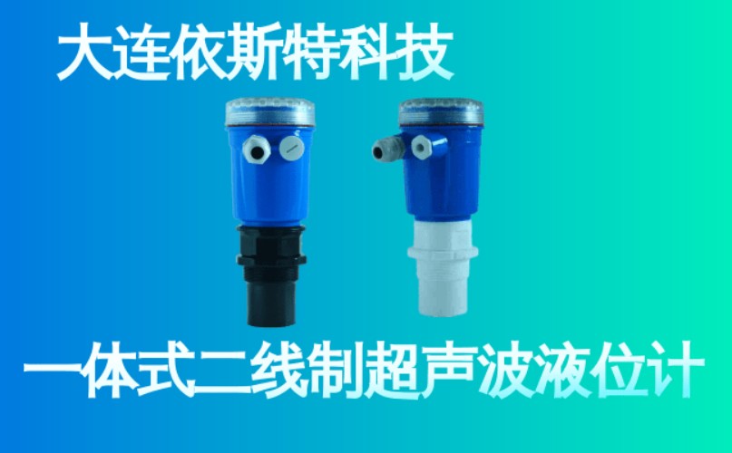 依斯特一 体式二线制超声波液位计 (26).jpg