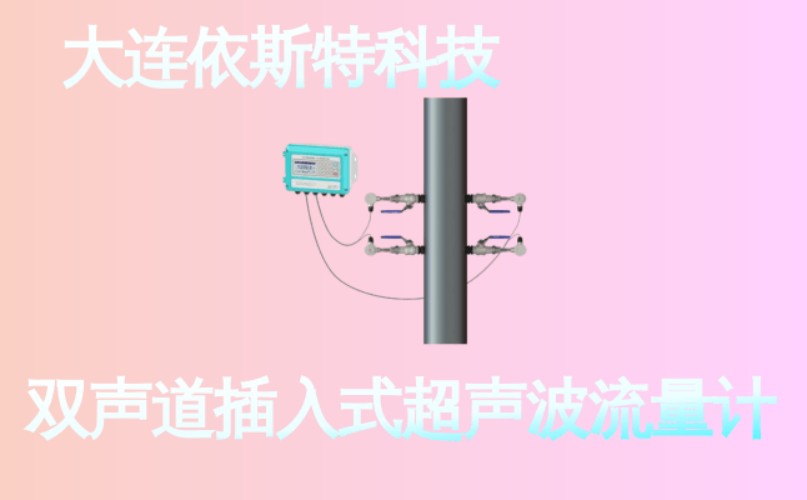 依斯特双声道插入式超声波流量计 (28).jpg