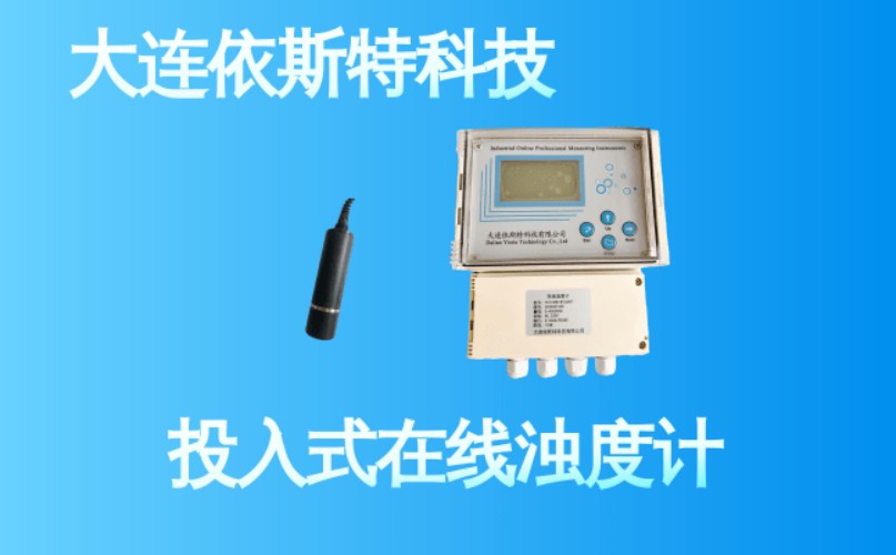 依斯特投入式在线浊度计 (13).jpg