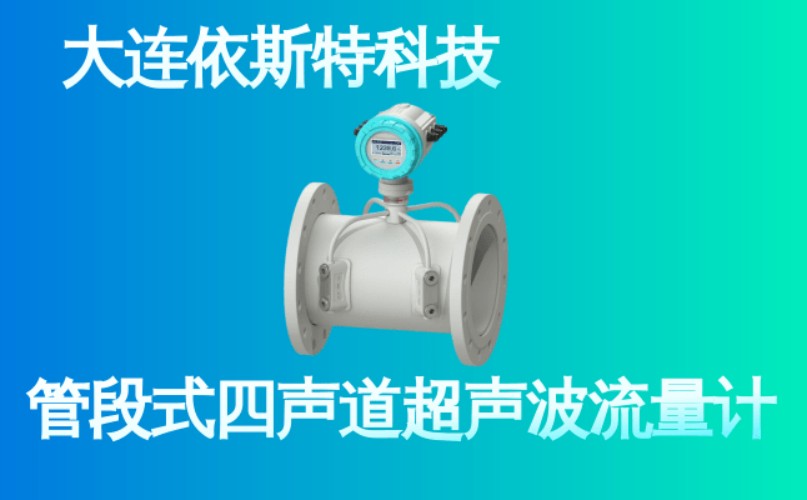 依斯特管段式四声道超声波流量计 (26).jpg