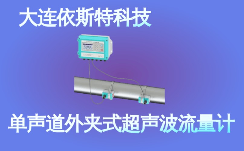 依斯特单声道外夹式超声波流量计 (49).jpg
